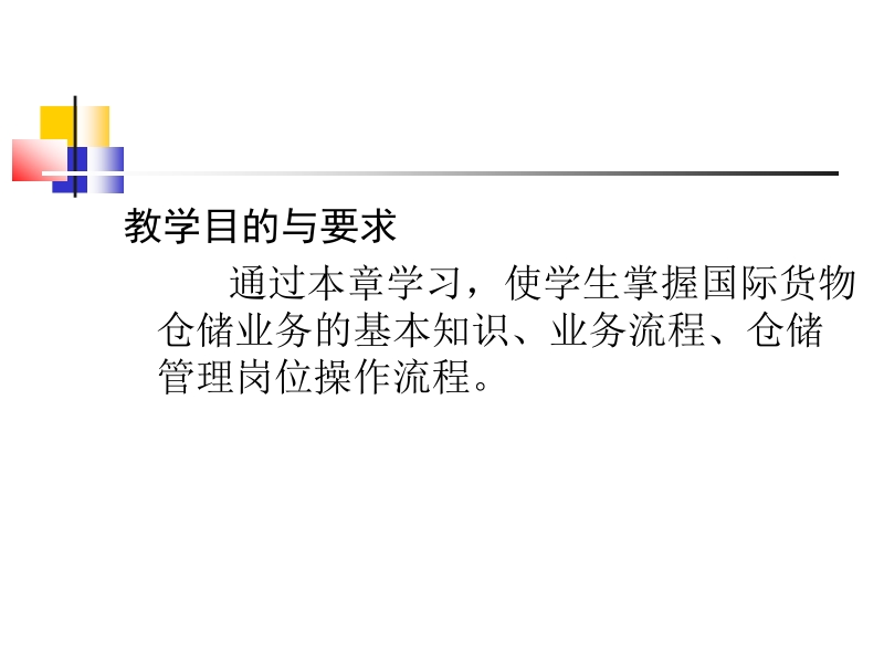 倉庫管理——國際貨物倉儲業務管理實務